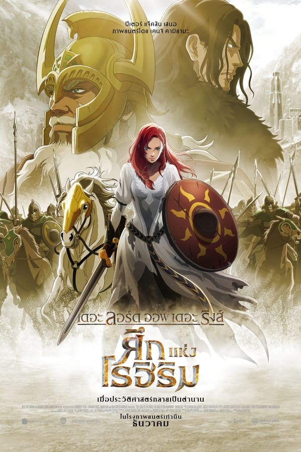 ดูหนัง The Lord of the Rings: The War of the Rohirrim (2024) เดอะ ลอร์ด ออฟ เดอะ ริงส์: ศึกแห่งโรฮิริม เต็มเรื่อง