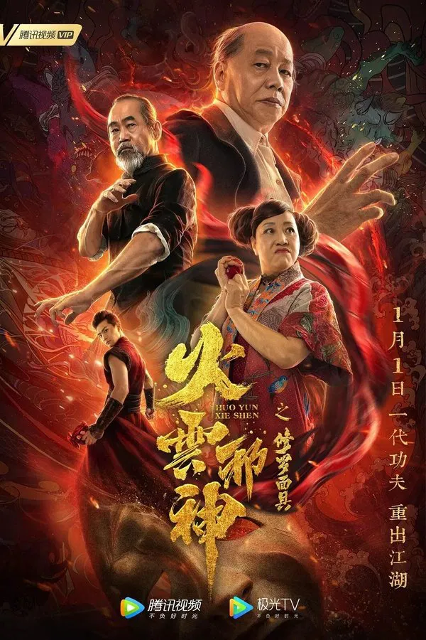 ดูหนัง The Mask of Shura of Fire Cloud (2020) เพลิงเมฆาหมัดเทวดา เต็มเรื่อง