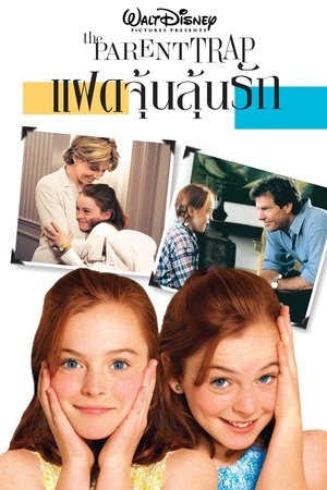 ดูหนัง The Parent Trap (1998) แฝดจุ้นลุ้นรัก เต็มเรื่อง