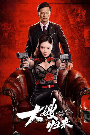 ดูหนัง The Return of the Sister-in-Law (2021) เจ้าแม่มาเฟียรีเทิร์น เต็มเรื่อง