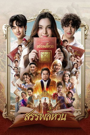 ดูหนัง The Spoonerism (2026) สรรพลี้หวน เต็มเรื่อง