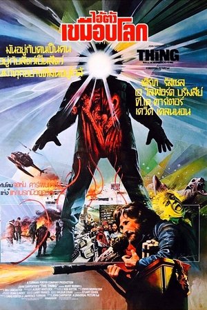 ดูหนัง The Thing (1982) ไอ้ตัวเขมือบโลก เต็มเรื่อง