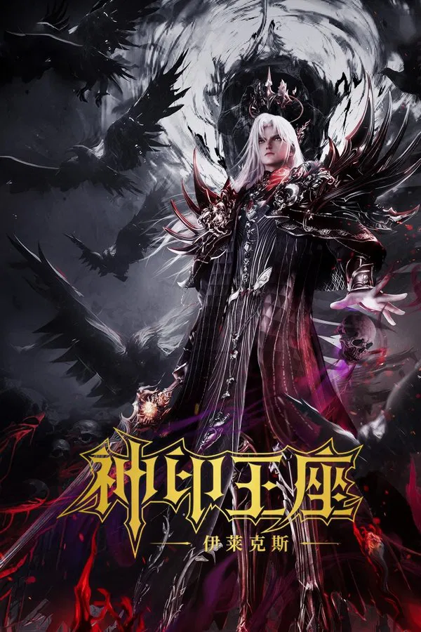 ดูหนัง Throne of Seal The Movie: The Crownless God (2025) ผนึกเทพบัลลังก์ราชันย์ ตอน ยอดตำนานอีไหลเค่อซือ เต็มเรื่อง