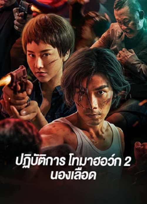 ดูหนัง Tomahawk Action 2 Bloodthirsty (2023) ปฏิบัติการโทมาฮอว์ก 2 นองเลือด เต็มเรื่อง
