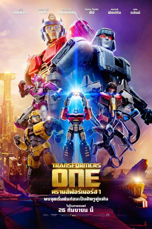 ดูหนัง Transformers One (2024) ทรานส์ฟอร์เมอร์ส 1 เต็มเรื่อง