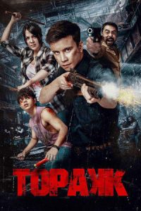 Triggered (2024) ทริกเกอร์: สัญชาตญาณสังหาร