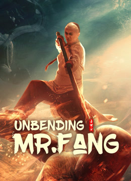 ดูหนัง Unbending Mr.Fang (2021) ฟางซื่ออวี้ ยอดกังฟูกระดูกเหล็ก เต็มเรื่อง