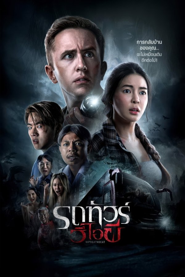 ดูหนัง VIP Death Seat (2024) รถทัวร์วีไอผี เต็มเรื่อง