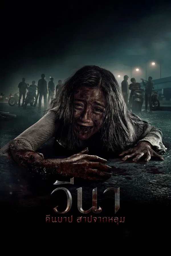 ดูหนัง Vina: Before 7 Days (2024) วีนา คืนบาป สาปจากหลุม เต็มเรื่อง