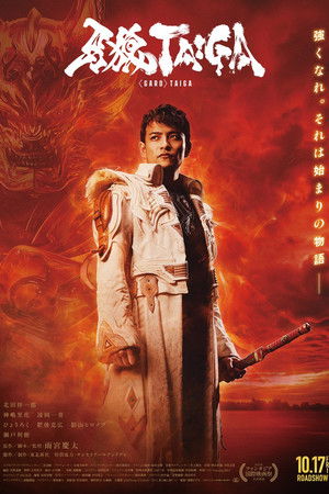 ดูหนัง GARO: Taiga (2025) กำเนิดอัศวินหมาป่าทองคำ เต็มเรื่อง