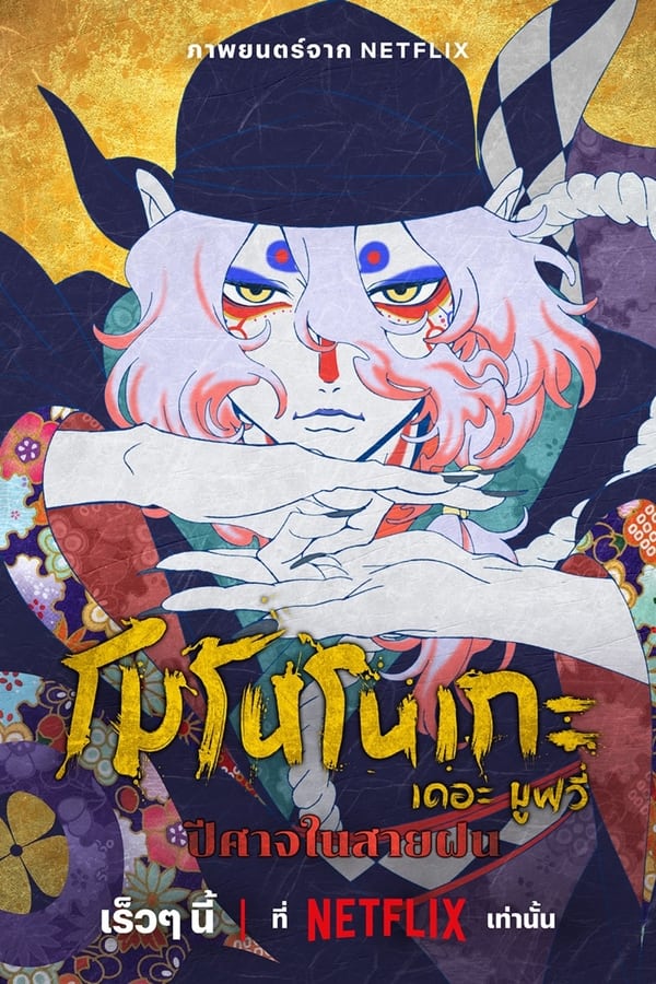 ดูหนัง Mononoke the Movie: The Phantom in the Rain (2024) โมโนโนเกะ เดอะ มูฟวี่: ปีศาจในสายฝน เต็มเรื่อง