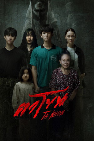 ดูหนัง The Cursed Mask (2025) ตาโขน เต็มเรื่อง