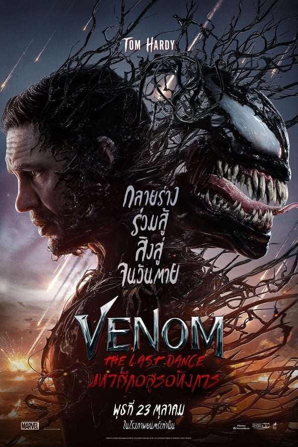 ดูหนัง Venom: The Last Dance (2024) เวน่อม: มหาศึกอสูรอหังการ เต็มเรื่อง