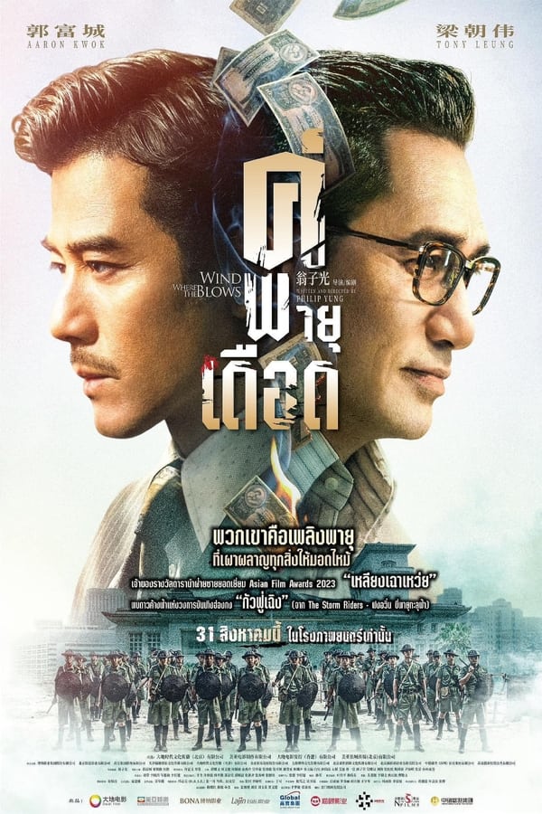 ดูหนัง Where the Wind Blows (2023) คู่พายุเดือด เต็มเรื่อง