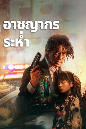 ดูหนัง Desperado (2024) อาชญากรระห่ำ เต็มเรื่อง