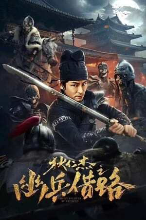 ดูหนัง Di Renjie Secret Soldier Borrows the Road (2023) ตี๋เหรินเจี๋ย เส้นทางปริศนา เต็มเรื่อง