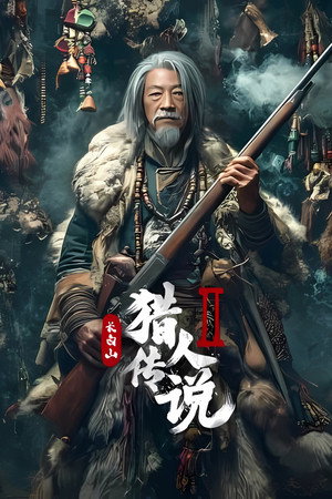 ดูหนัง Legend of the Changbai Mountain Hunter 2 (2026) เต็มเรื่อง