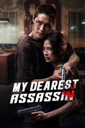 ดูหนัง My Dearest Assassin (2026) เลือดรักนักฆ่า เต็มเรื่อง