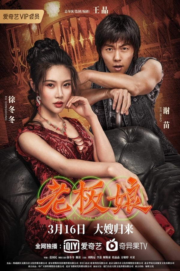ดูหนัง Queen of Triads 2 (2021) เถ้าแก่เนี้ย 2 เต็มเรื่อง