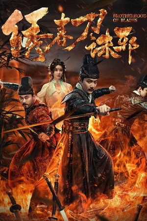 ดูหนัง Brotherhood of Blades: Exterminate Evil (2024) ซิ่วซุนเตา: ขจัดวิญญาณร้าย เต็มเรื่อง