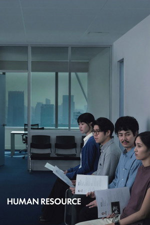 ดูหนัง Human Resource (2026) พนักงานใหม่ (โปรดรับไว้พิจารณา) เต็มเรื่อง