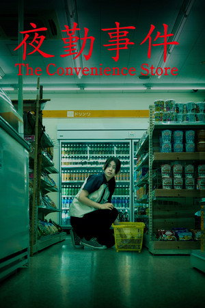 ดูหนัง The Convenience Store (2026) มันแอบอยู่ในร้าน เต็มเรื่อง