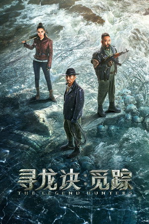 ดูหนัง The Legend Hunters (2026) เต็มเรื่อง